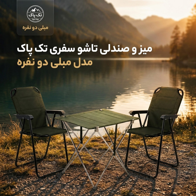 میز و صندلی سفری تاشو 2 نفره تک پاک مدل مبلی بسته 3 عددی